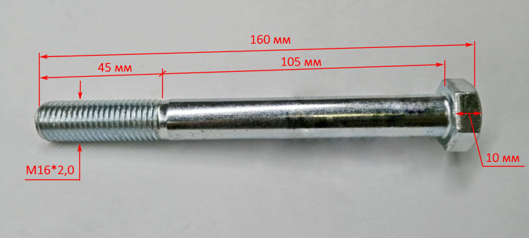 Болт М16х150мм для GMC-7.0(26) ZME, GMC-9.0(20) HSD, MK-6700(16) YAH,МК/МБ-8000 (12) SNR