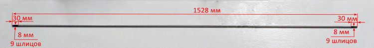 Вал "типТ" L=1530мм, d=8мм (9 шлицев)